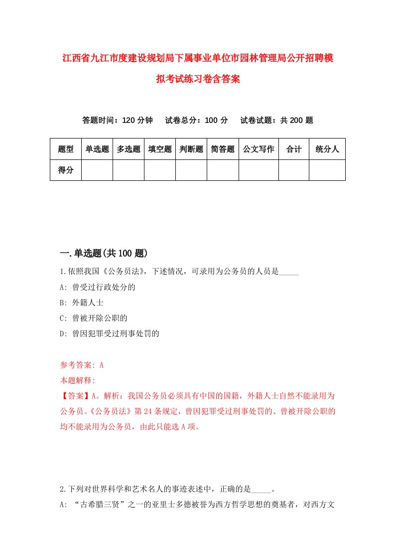 江西省九江市度建设规划局下属事业单位市园林管理局公开招聘模拟考试练习卷含答案第1套