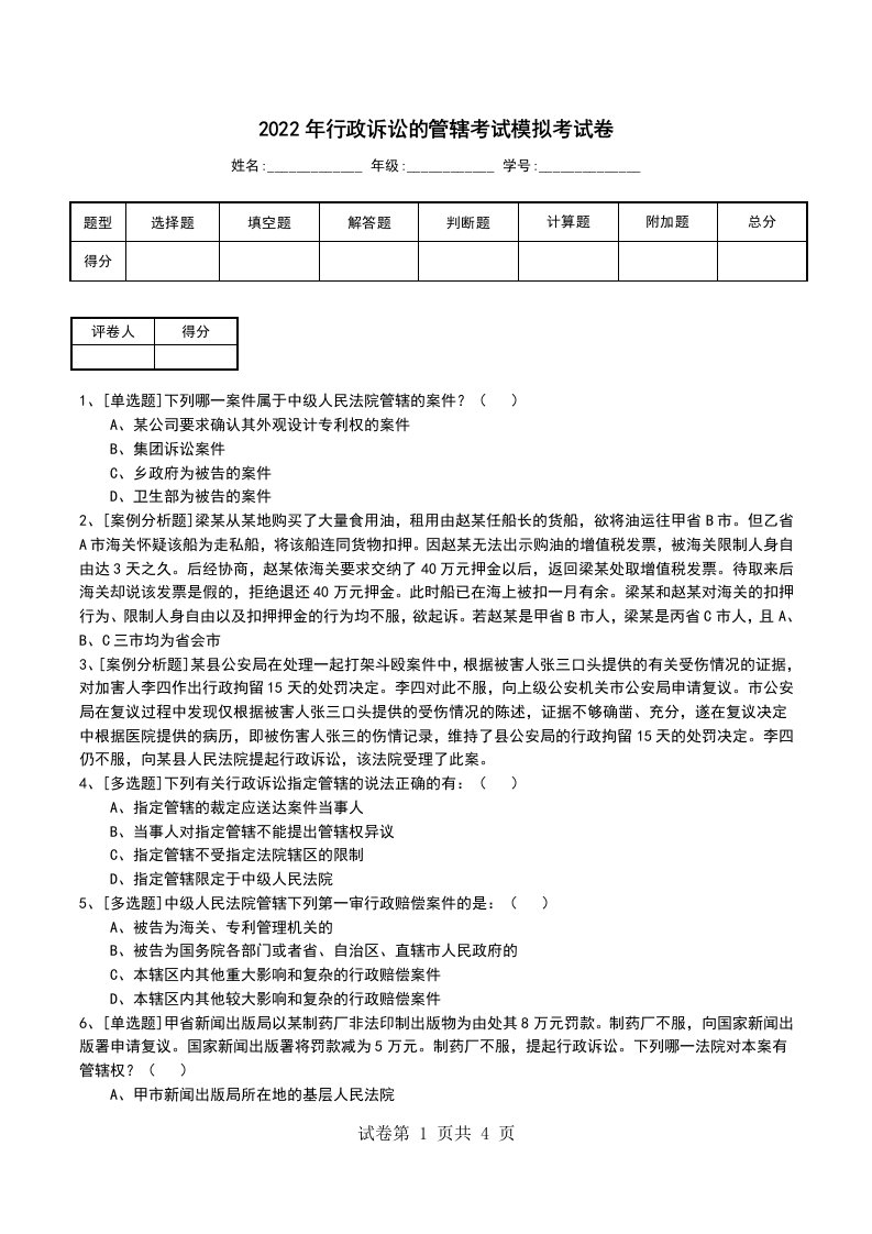 2022年行政诉讼的管辖考试模拟考试卷