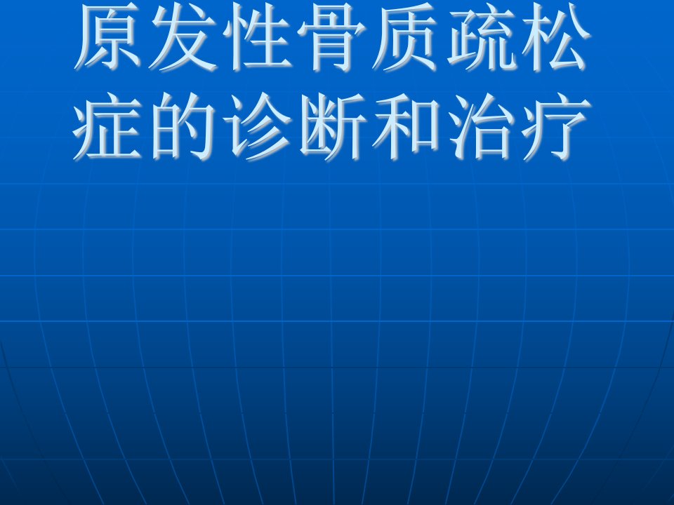 骨质疏松症的诊断和治疗