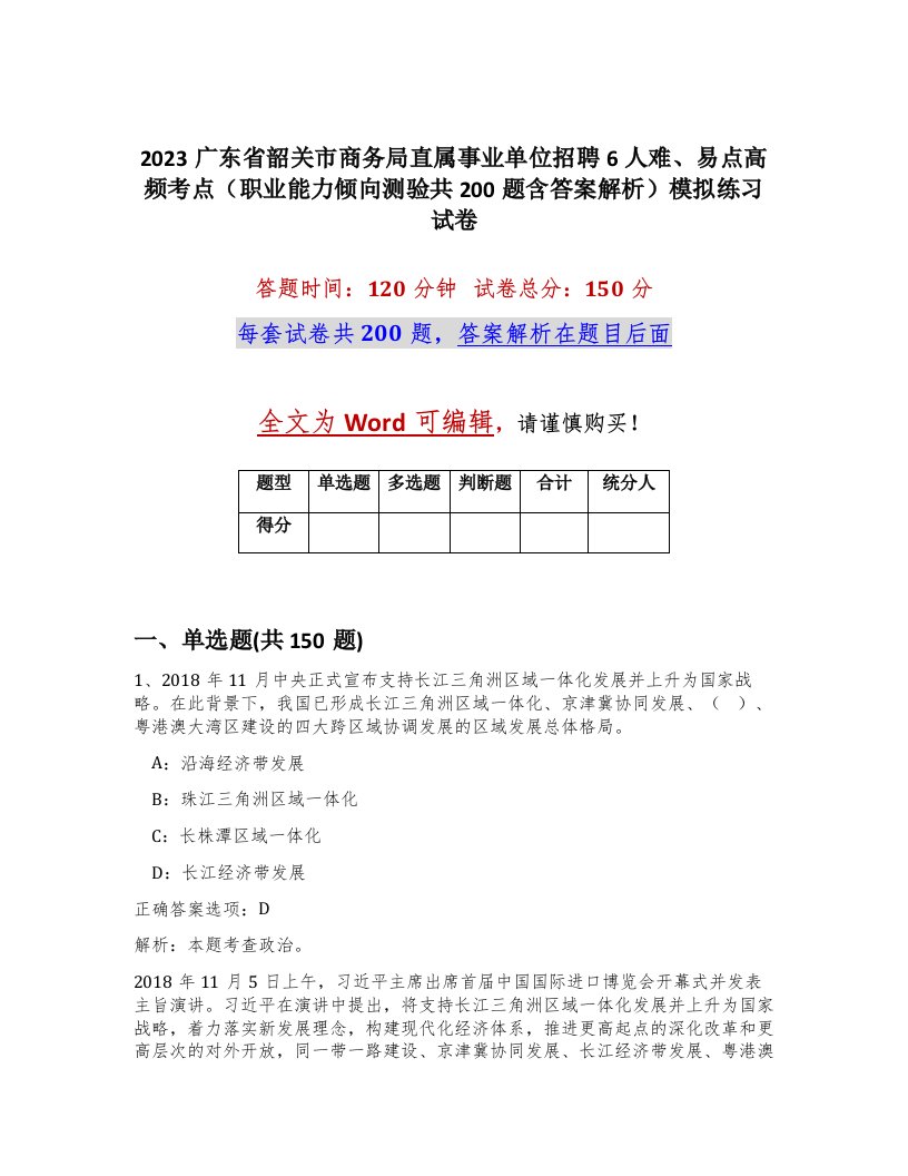 2023广东省韶关市商务局直属事业单位招聘6人难易点高频考点职业能力倾向测验共200题含答案解析模拟练习试卷