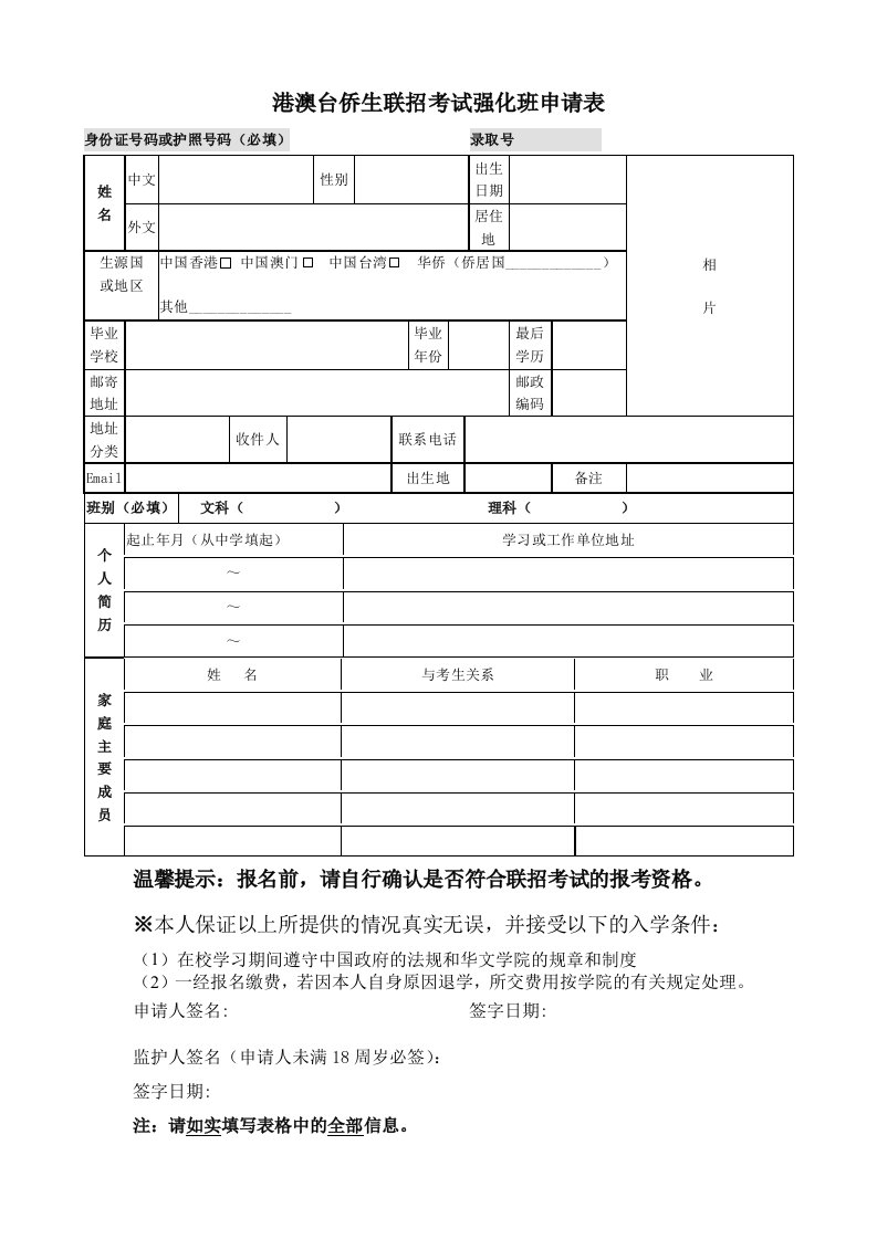 港澳台侨生联招考试强化班申请表