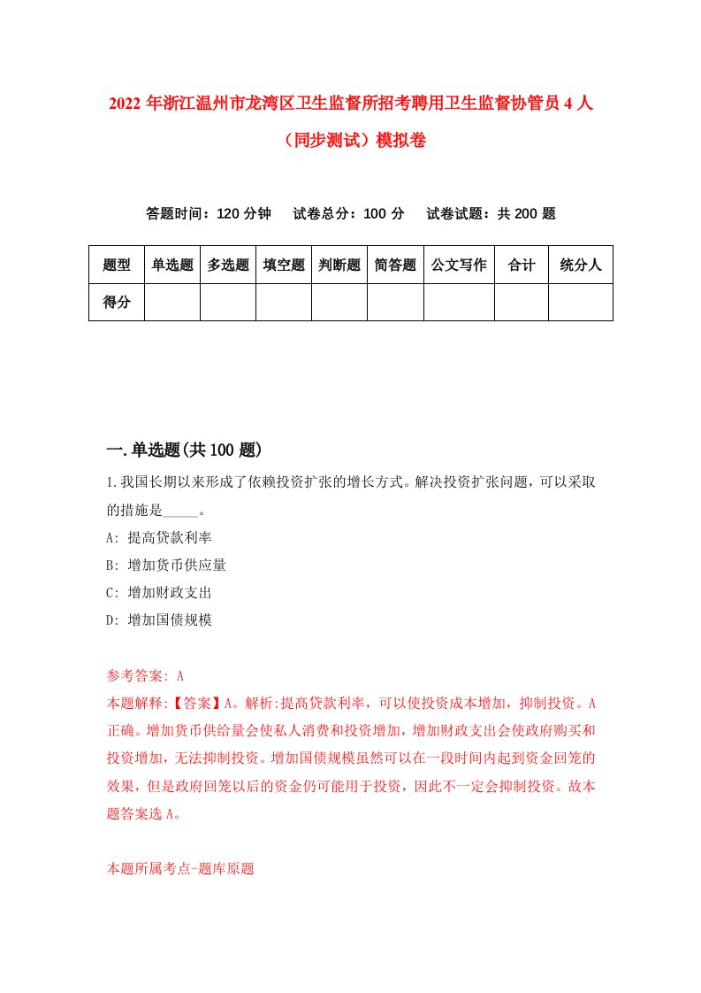 2022年浙江温州市龙湾区卫生监督所招考聘用卫生监督协管员4人同步测试模拟卷第4卷