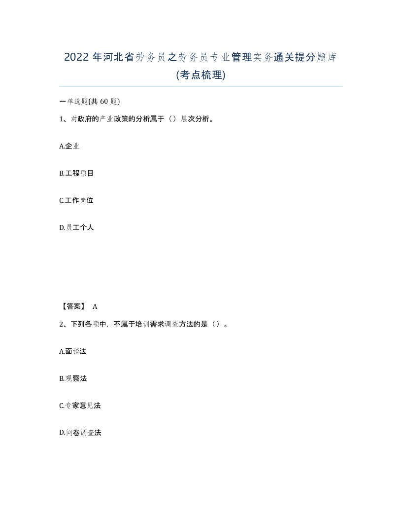 2022年河北省劳务员之劳务员专业管理实务通关提分题库考点梳理