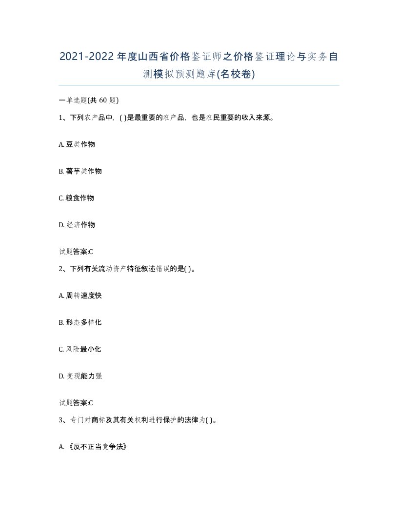 2021-2022年度山西省价格鉴证师之价格鉴证理论与实务自测模拟预测题库名校卷