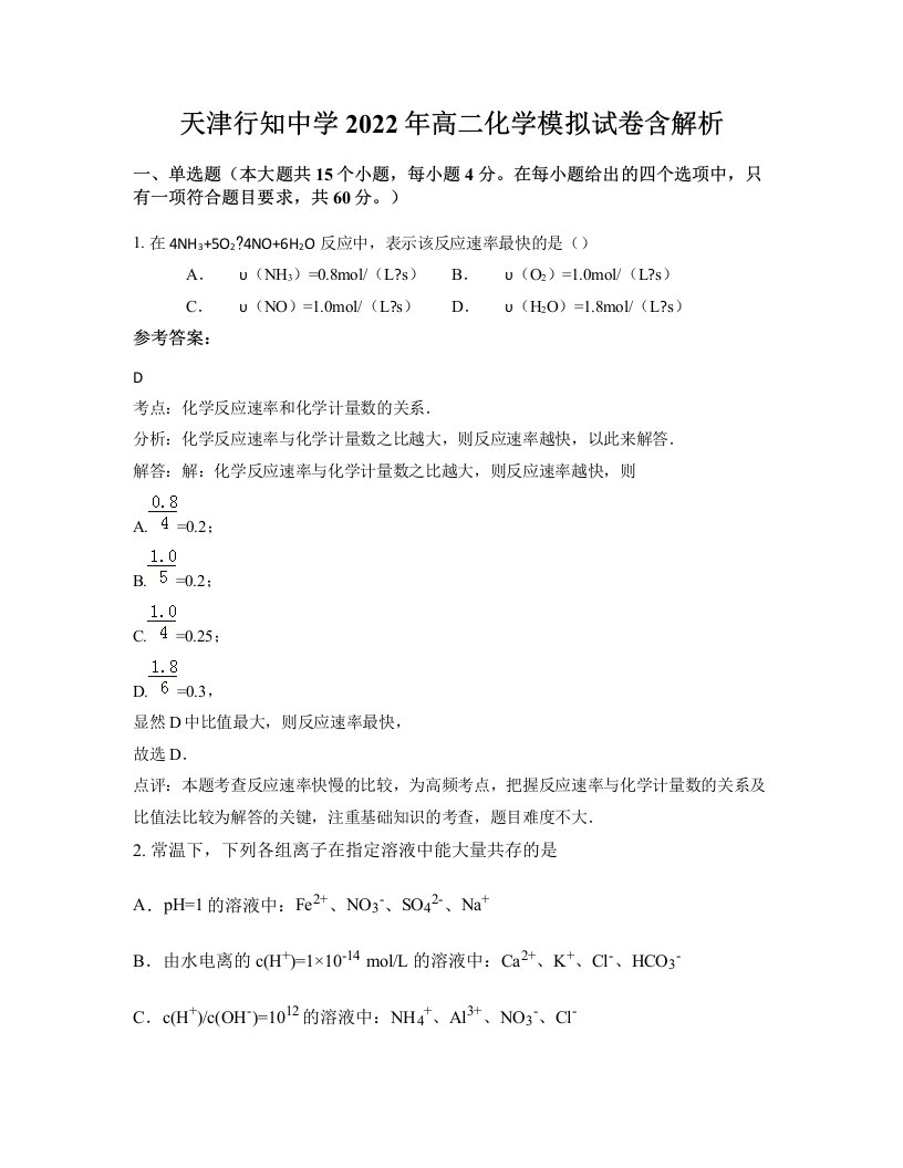 天津行知中学2022年高二化学模拟试卷含解析