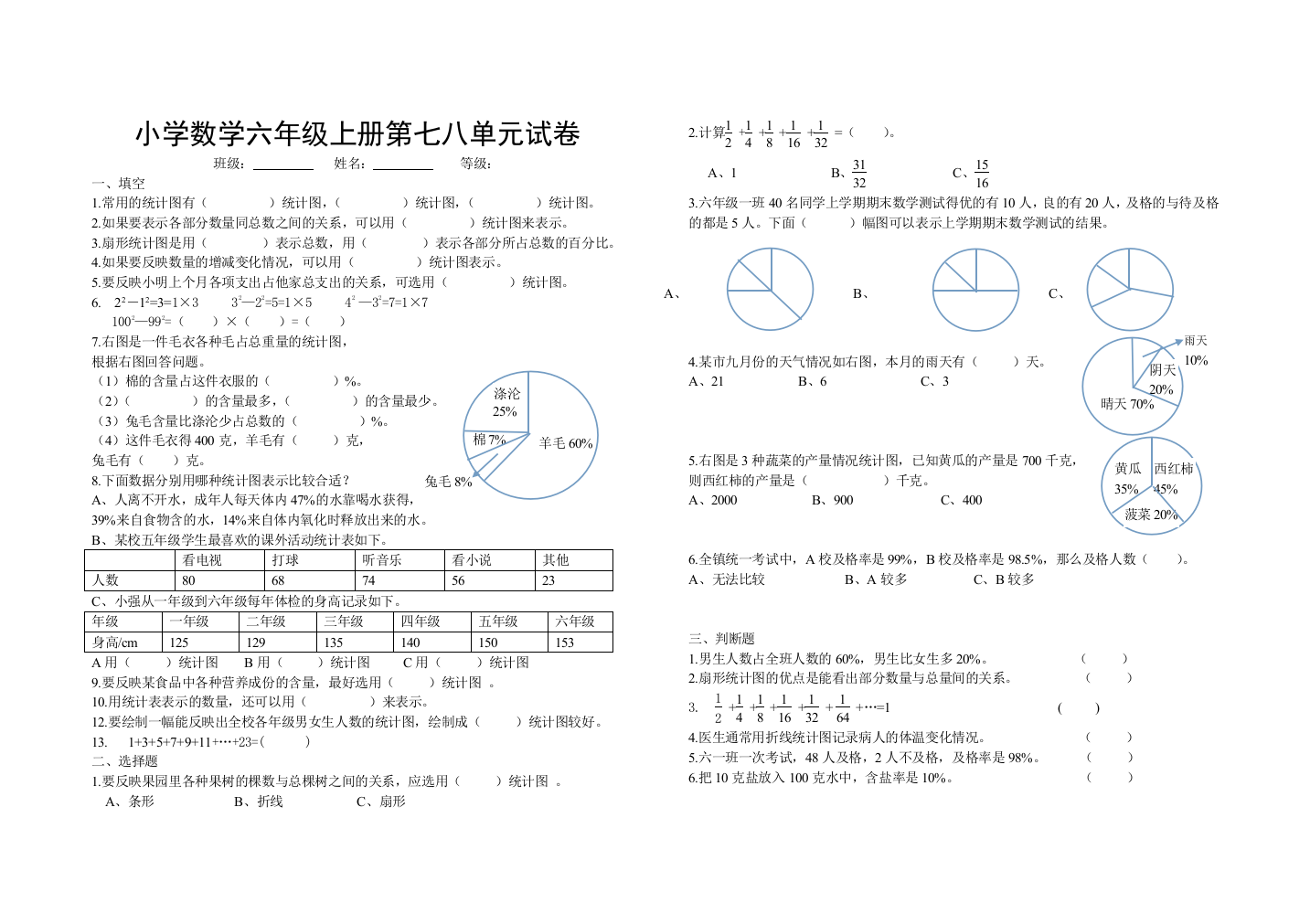 【小学中学教育精选】小学数学六年级上册第七八单元试卷