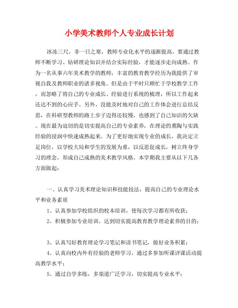 小学美术教师个人专业成长计划