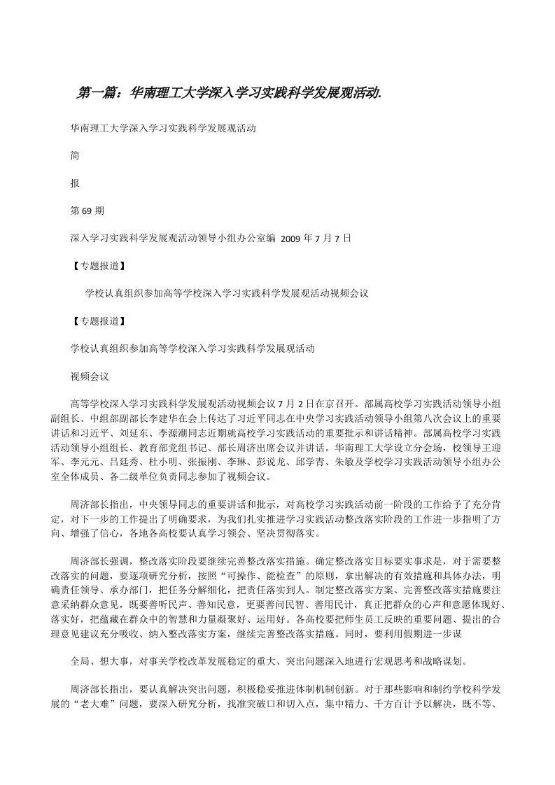 华南理工大学深入学习实践科学发展观活动.[修改版]