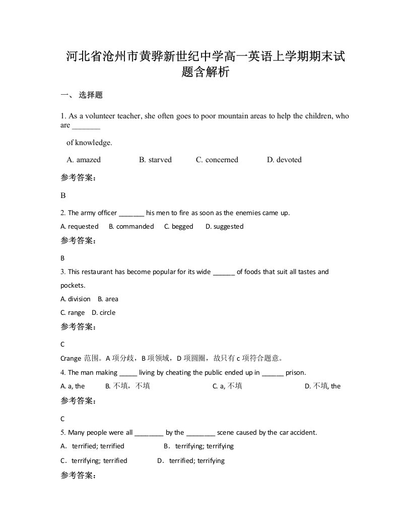 河北省沧州市黄骅新世纪中学高一英语上学期期末试题含解析