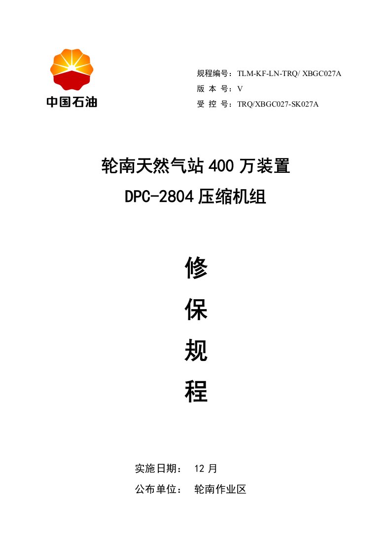 天然气处理站DPC2804压缩机修保规程.12.12样稿