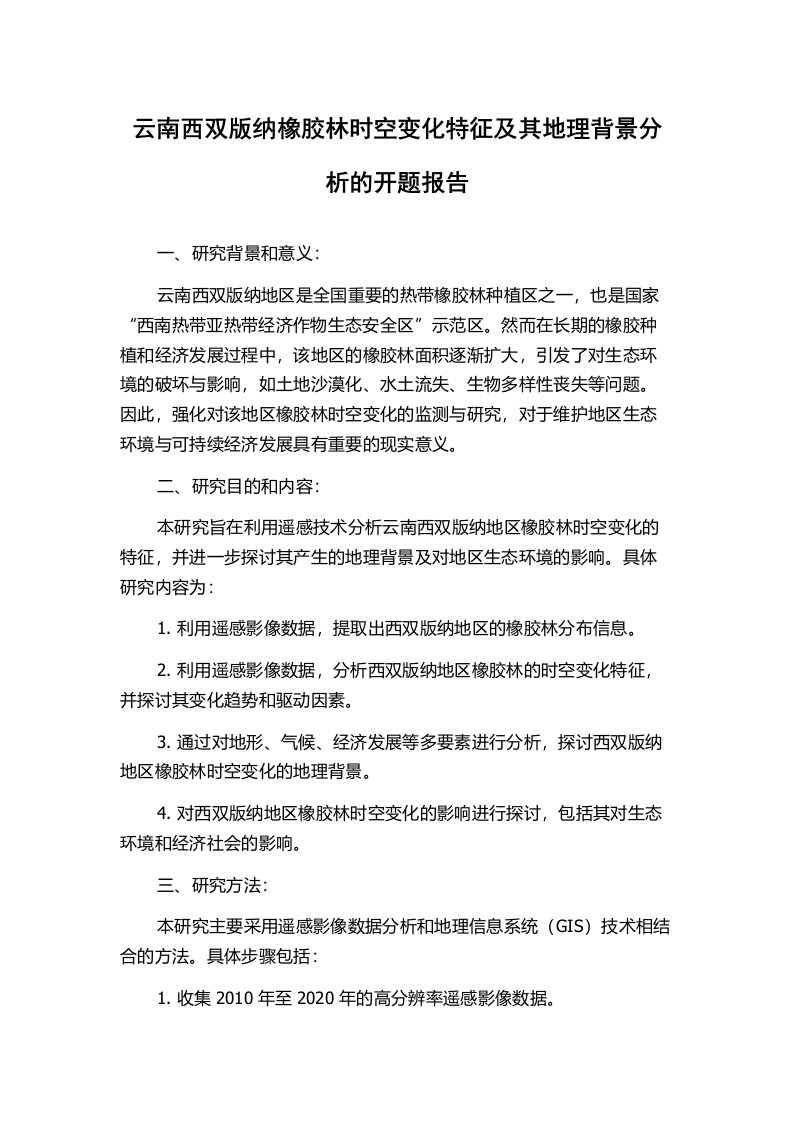 云南西双版纳橡胶林时空变化特征及其地理背景分析的开题报告