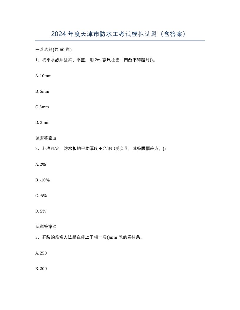 2024年度天津市防水工考试模拟试题含答案