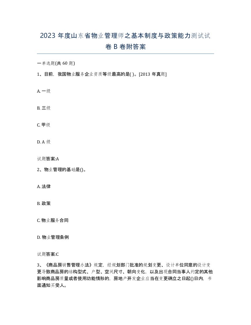 2023年度山东省物业管理师之基本制度与政策能力测试试卷B卷附答案