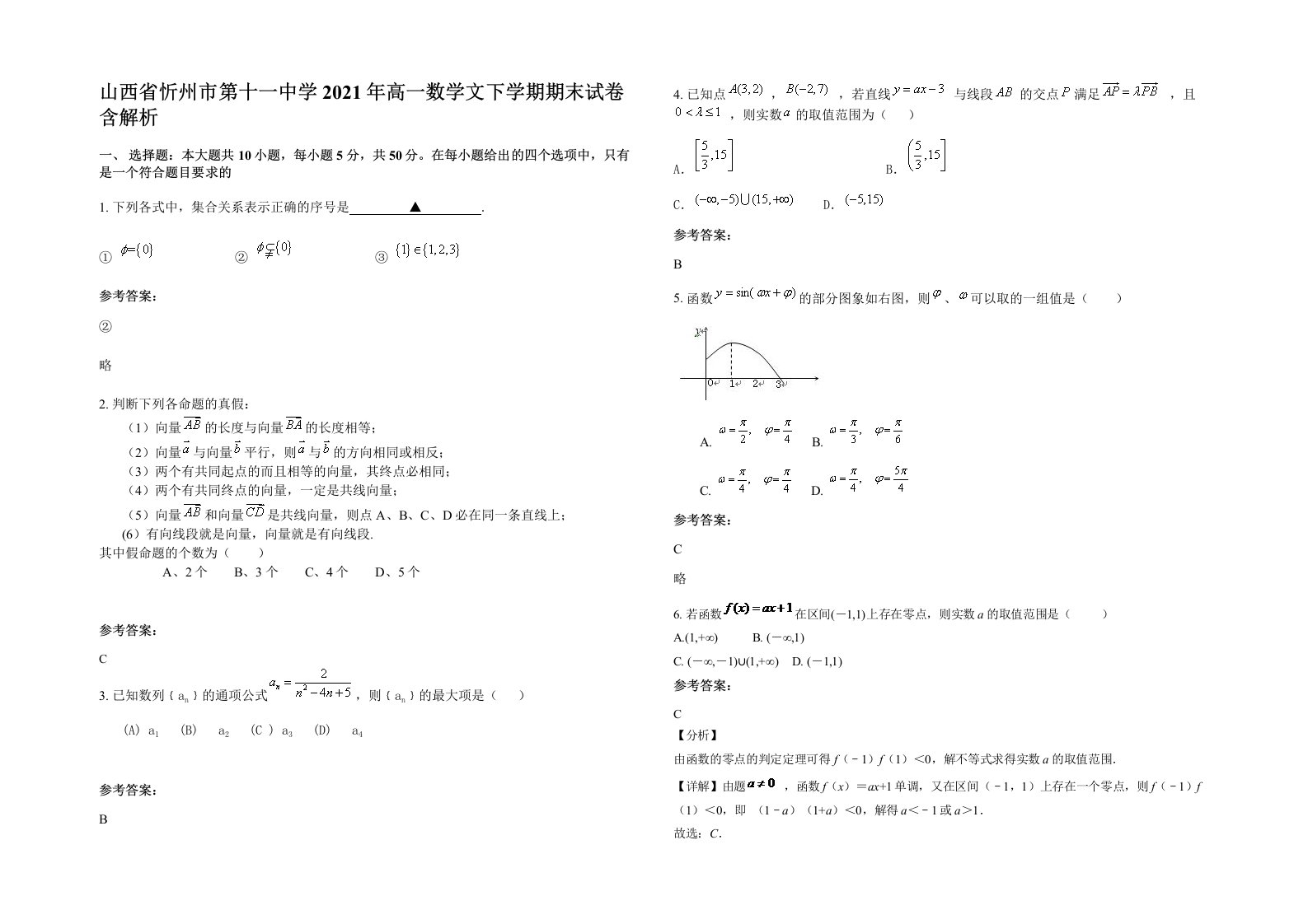 山西省忻州市第十一中学2021年高一数学文下学期期末试卷含解析