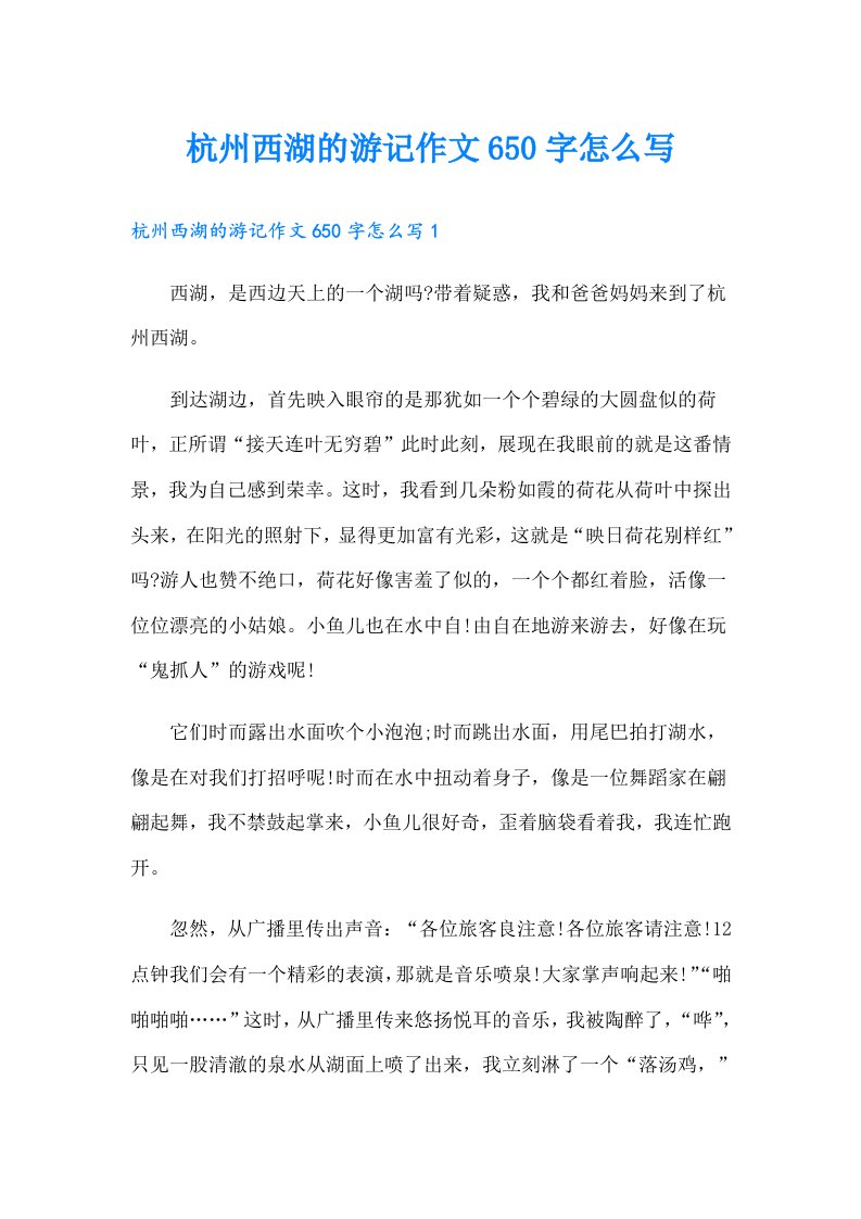 杭州西湖的游记作文650字怎么写