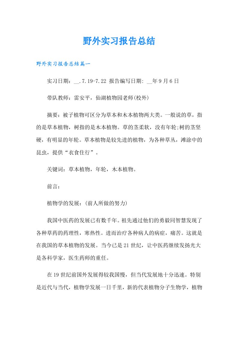 野外实习报告总结