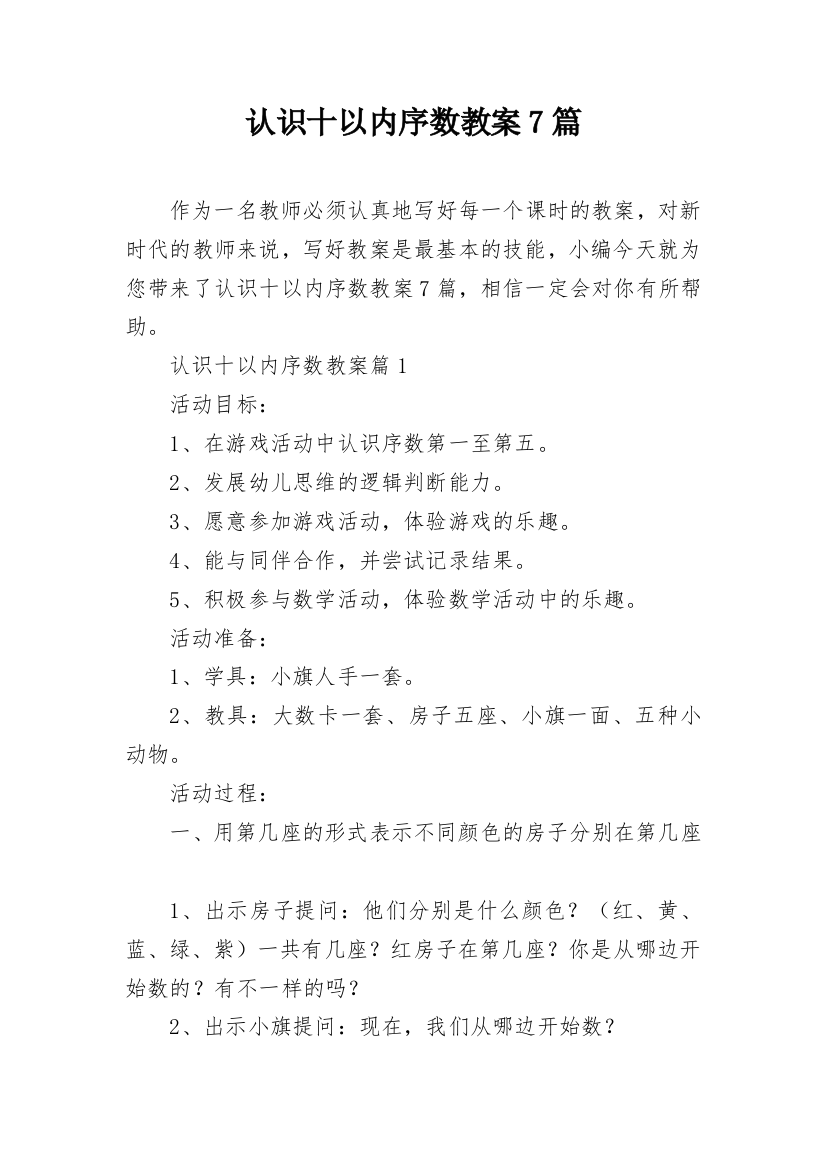 认识十以内序数教案7篇