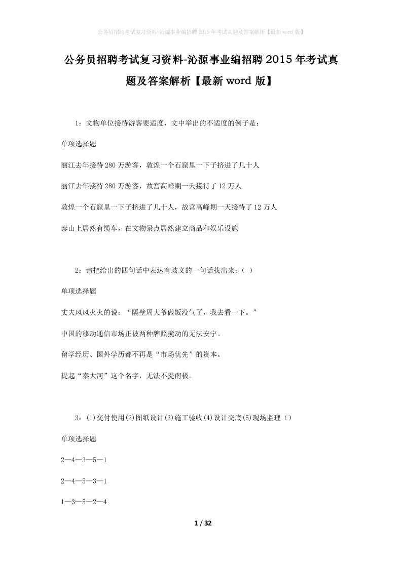 公务员招聘考试复习资料-沁源事业编招聘2015年考试真题及答案解析最新word版