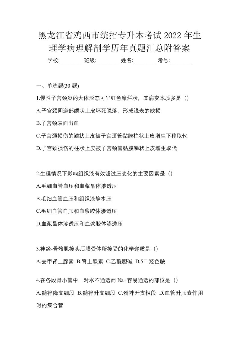 黑龙江省鸡西市统招专升本考试2022年生理学病理解剖学历年真题汇总附答案