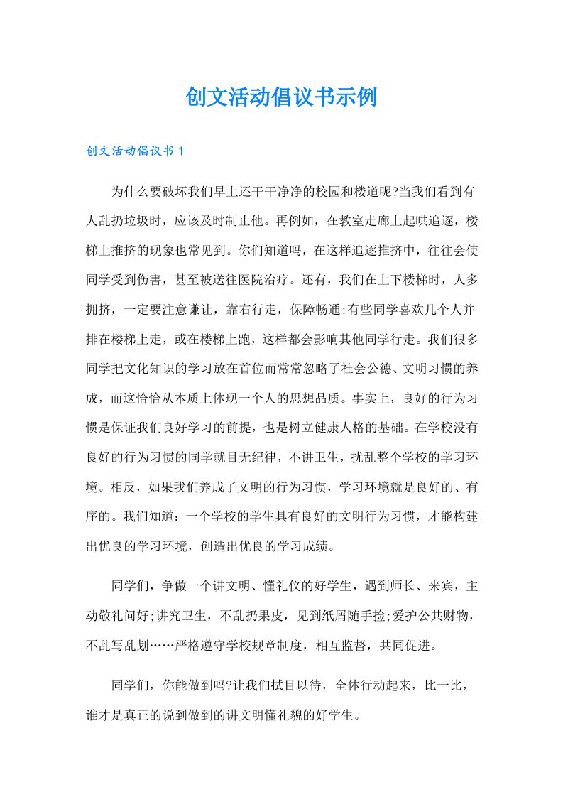 创文活动倡议书示例