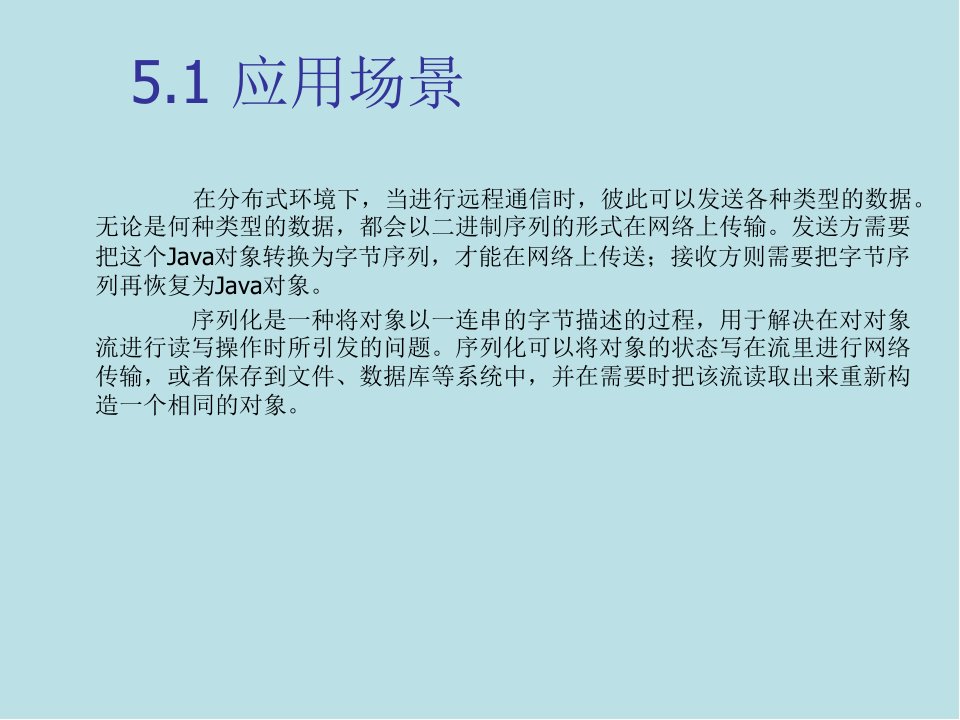 Java高级程序设计实战教程第五章Java序列化机制