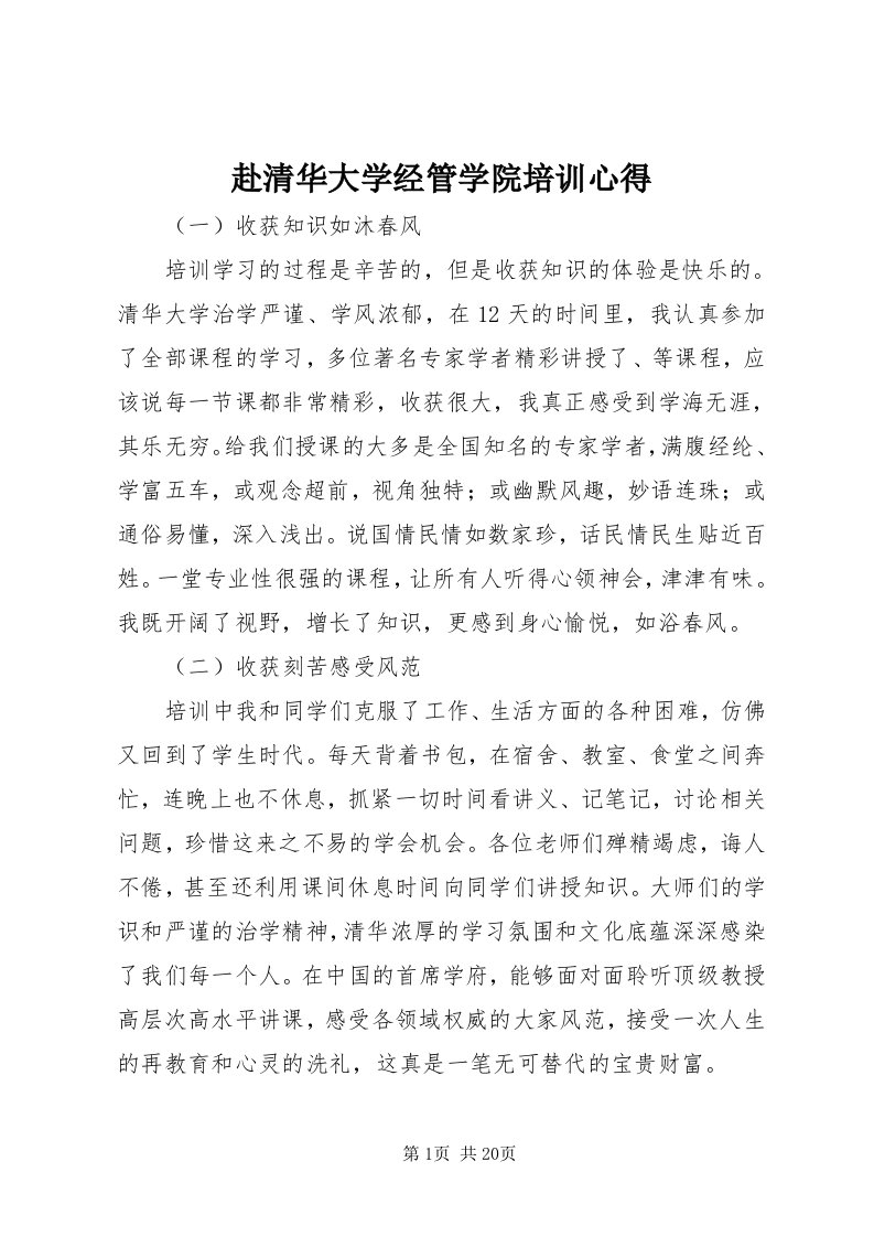 赴清华大学经管学院培训心得