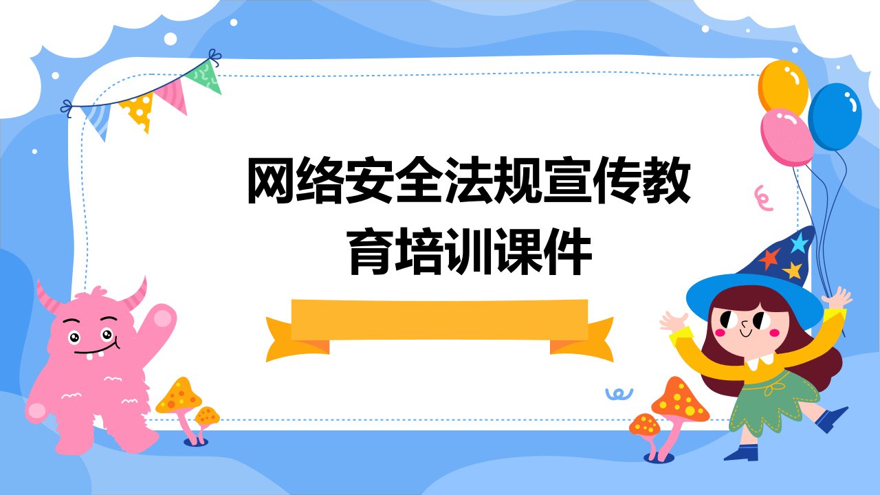 网络安全法规宣传教育培训课件