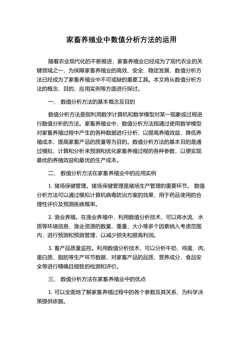 家畜养殖业中数值分析方法的运用