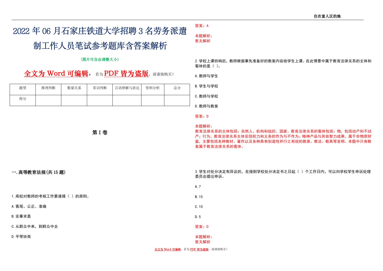 2022年06月石家庄铁道大学招聘3名劳务派遣制工作人员笔试参考题库含答案解析