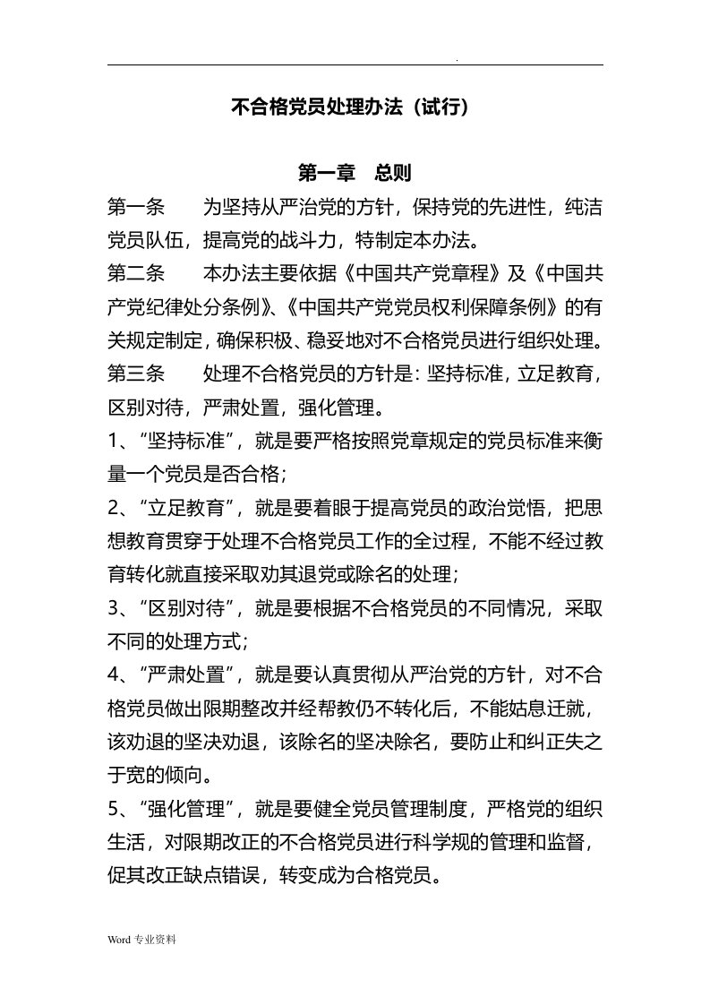 不合格党员处理办法