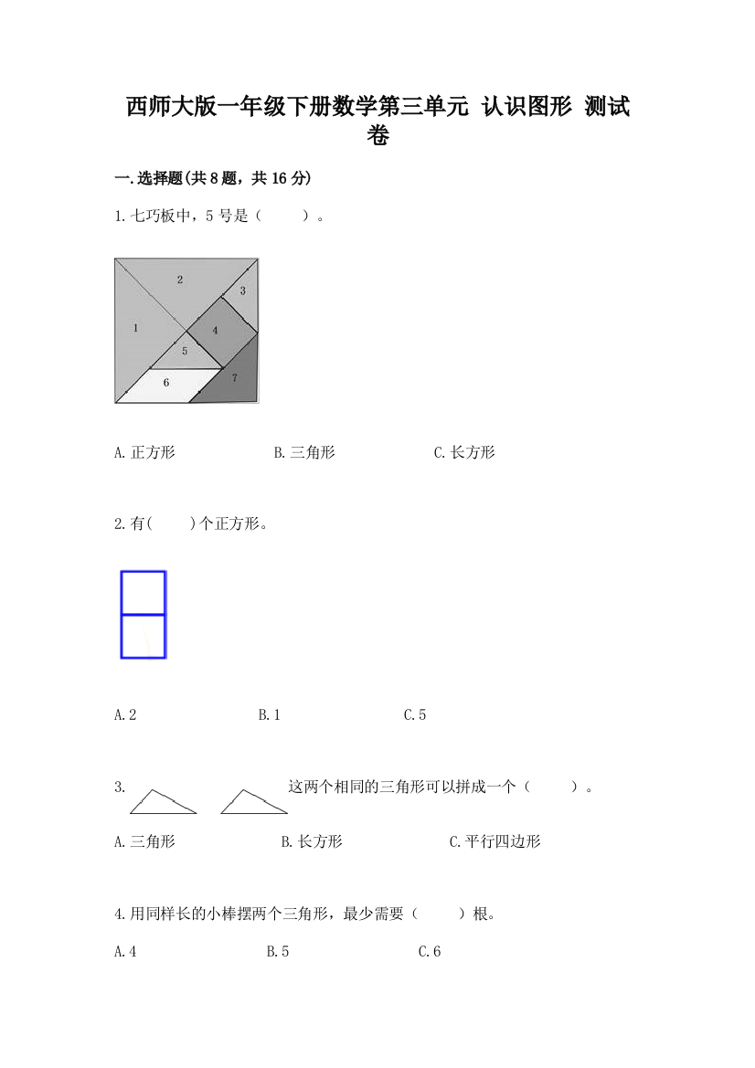 西师大版一年级下册数学第三单元-认识图形-测试卷带答案(研优卷)