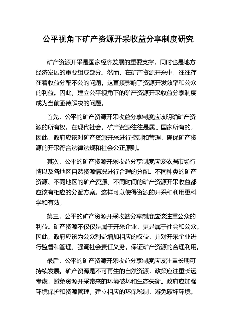 公平视角下矿产资源开采收益分享制度研究