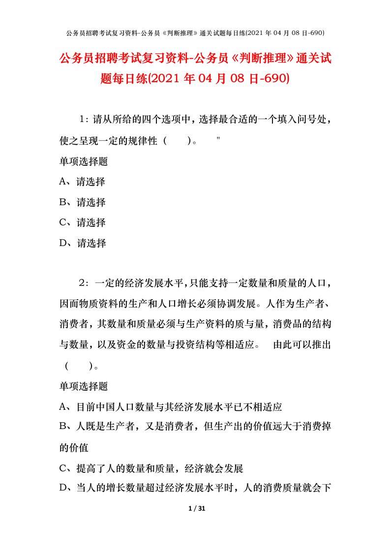 公务员招聘考试复习资料-公务员判断推理通关试题每日练2021年04月08日-690