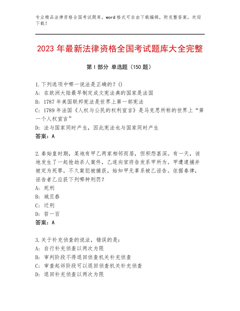 精心整理法律资格全国考试题库（研优卷）