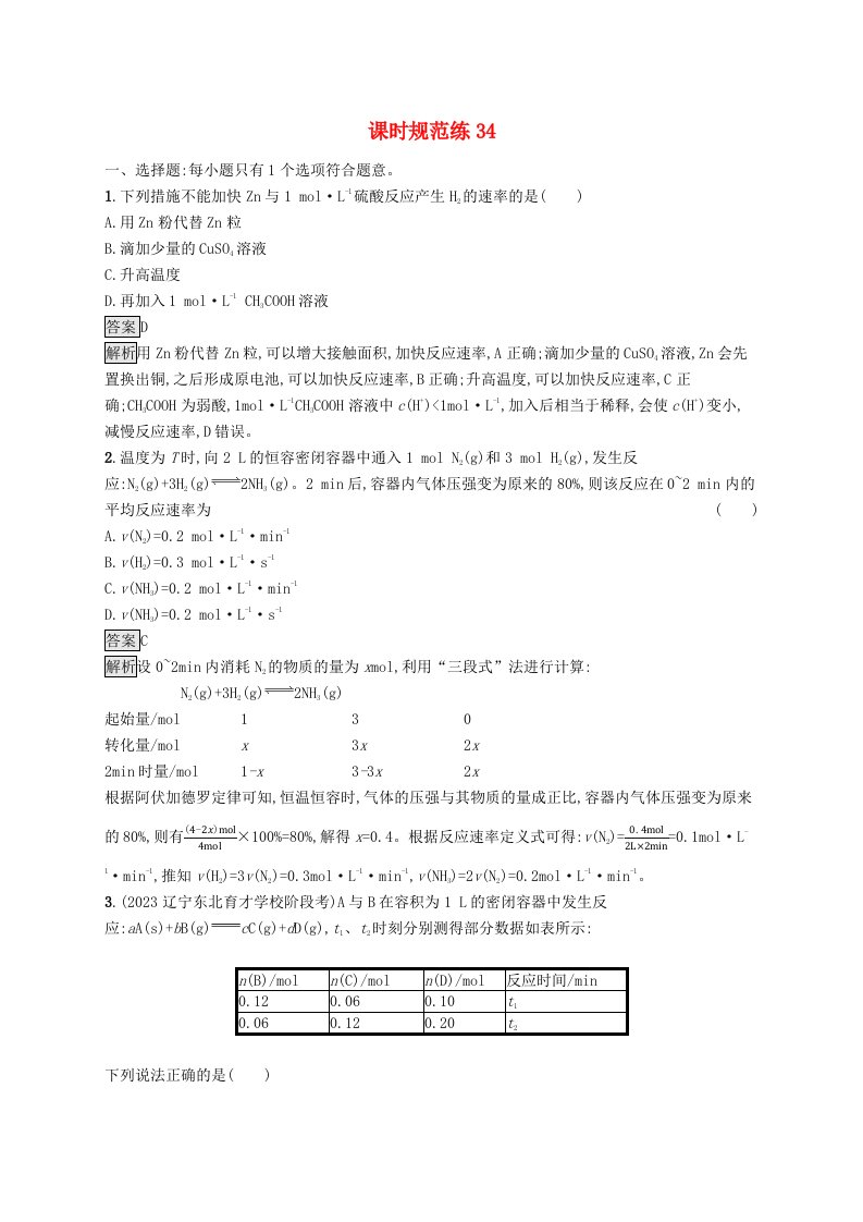 适用于新教材2024版高考化学一轮总复习第七章课时规范练34化学反应速率及影响因素鲁科版