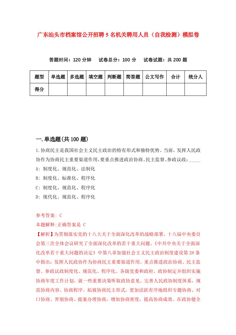 广东汕头市档案馆公开招聘5名机关聘用人员自我检测模拟卷第4卷