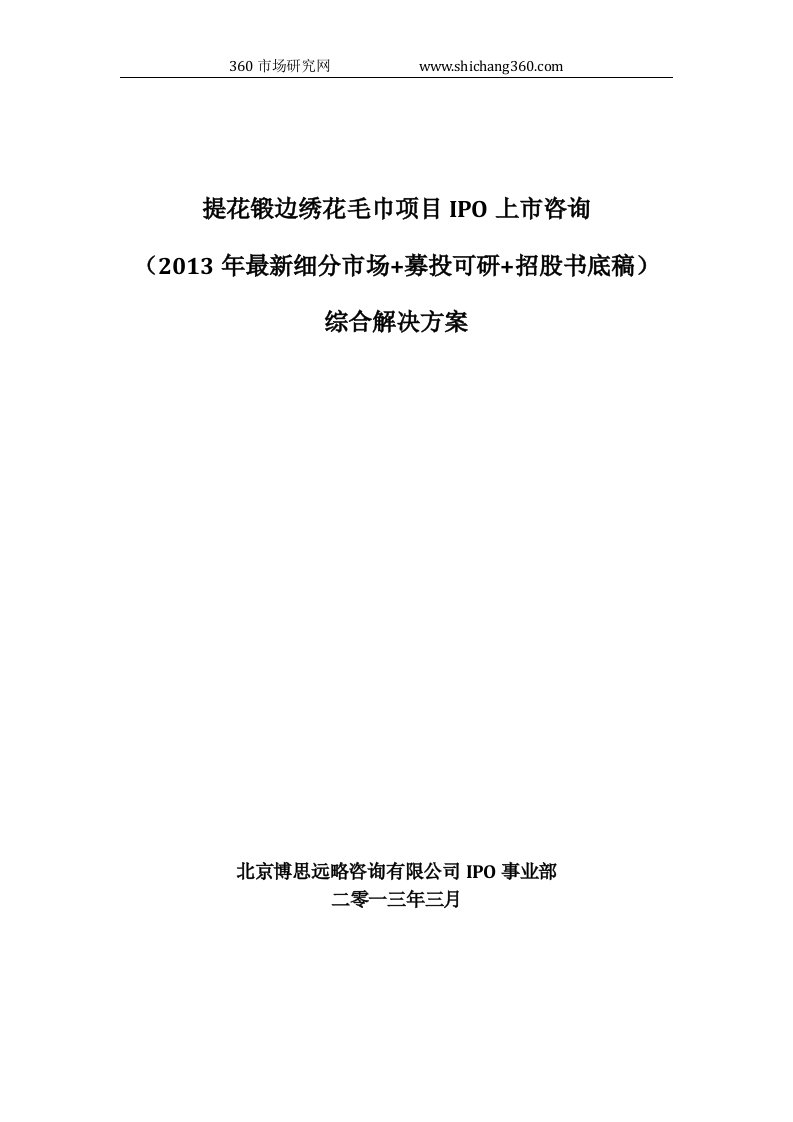 提花锻边绣花毛巾项目IPO上市咨询(2013年最新细分市场+募投可研+招股书底稿)综合解决方案