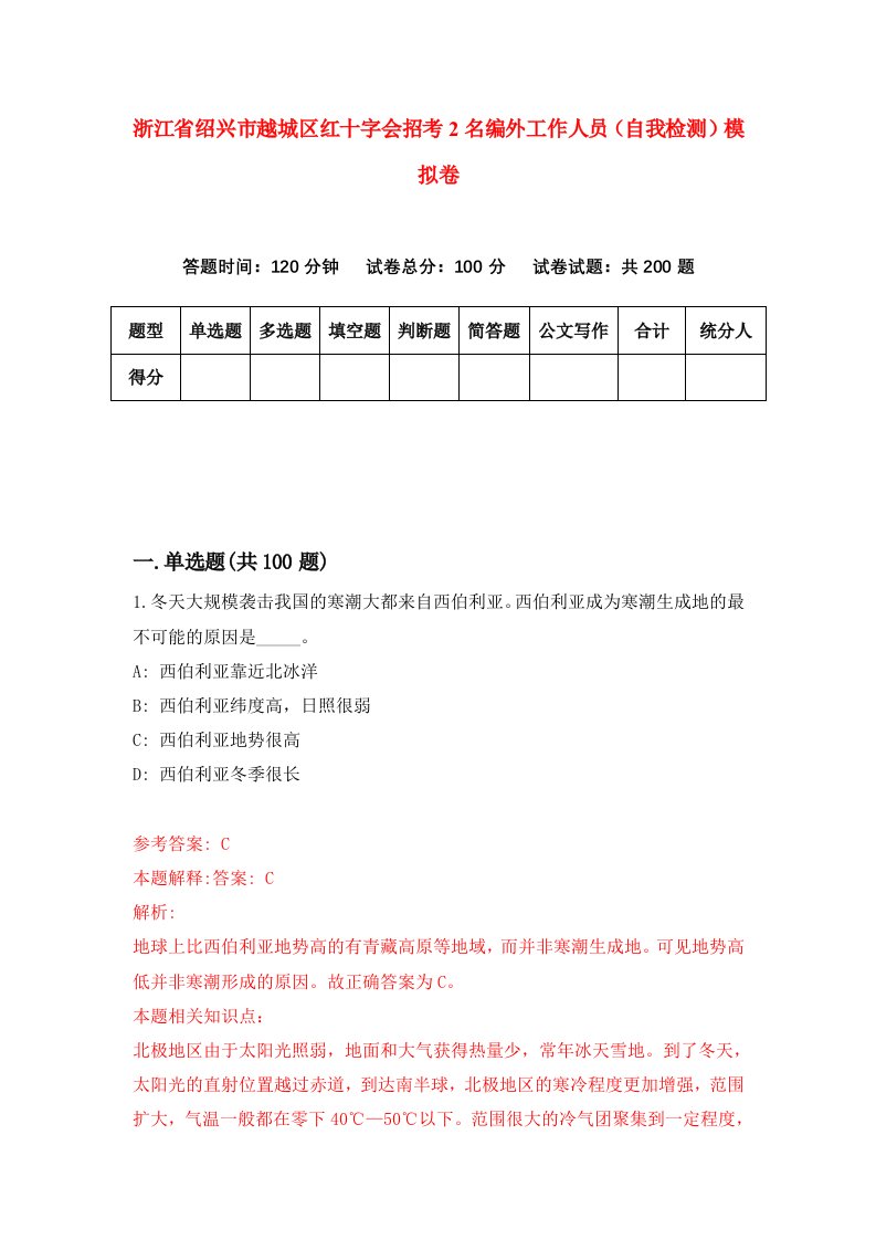 浙江省绍兴市越城区红十字会招考2名编外工作人员自我检测模拟卷第0套