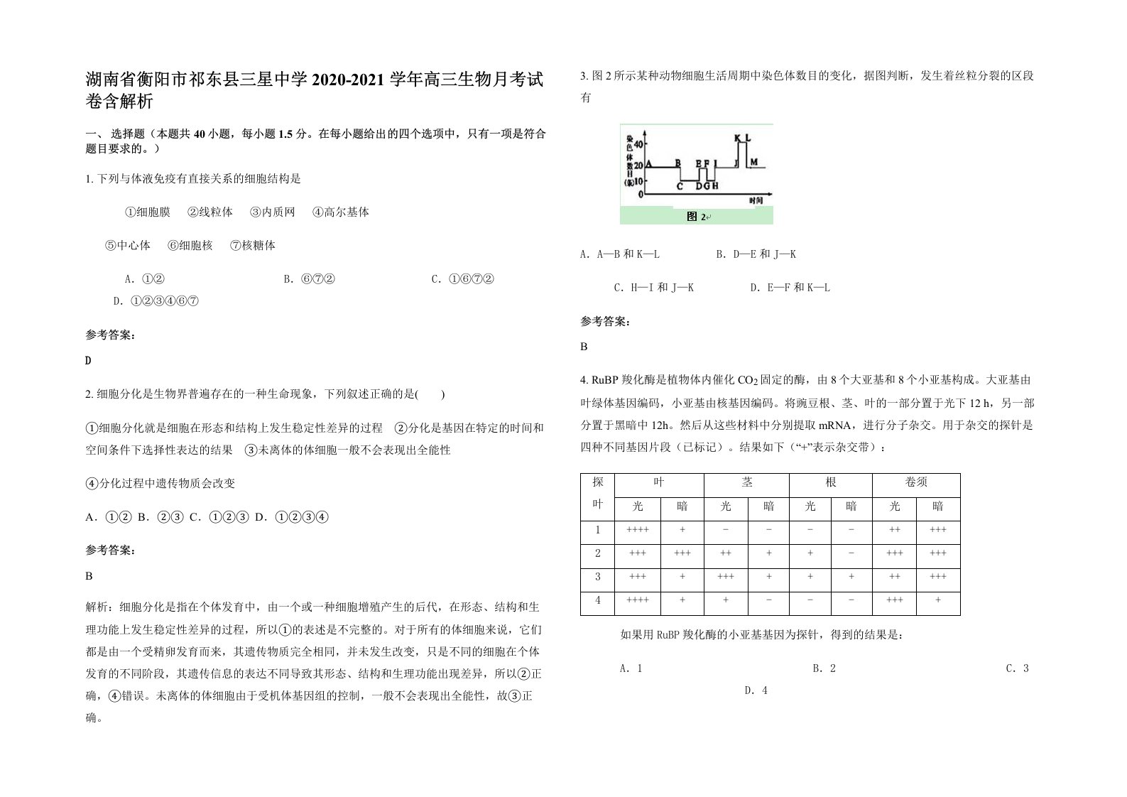 湖南省衡阳市祁东县三星中学2020-2021学年高三生物月考试卷含解析