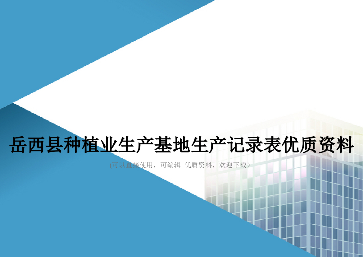 岳西县种植业生产基地生产记录表优质资料