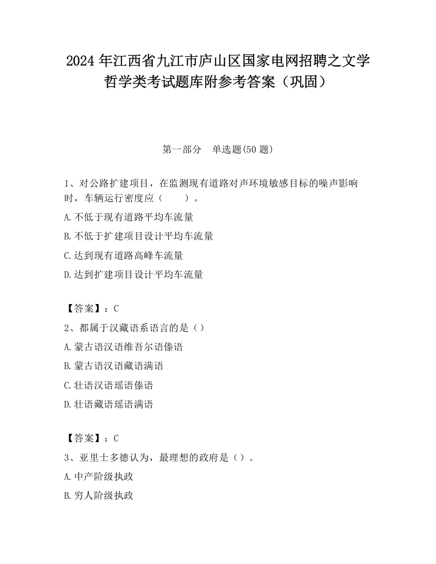 2024年江西省九江市庐山区国家电网招聘之文学哲学类考试题库附参考答案（巩固）