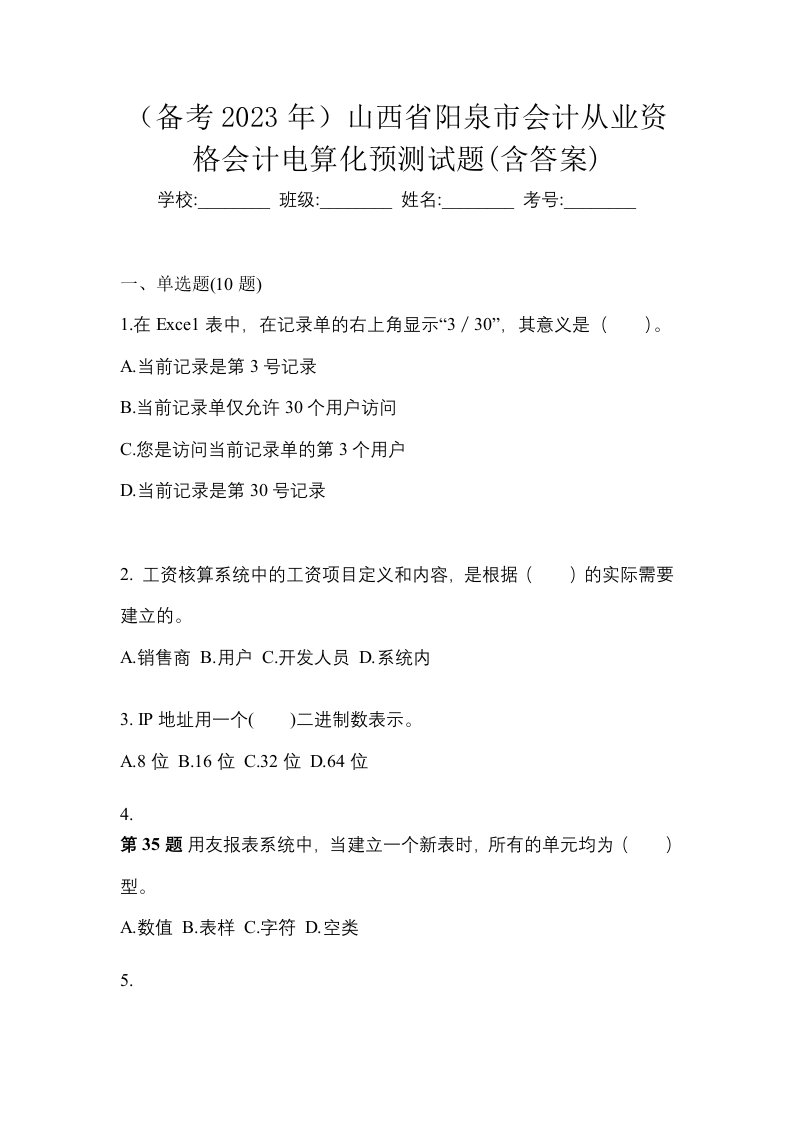 备考2023年山西省阳泉市会计从业资格会计电算化预测试题含答案