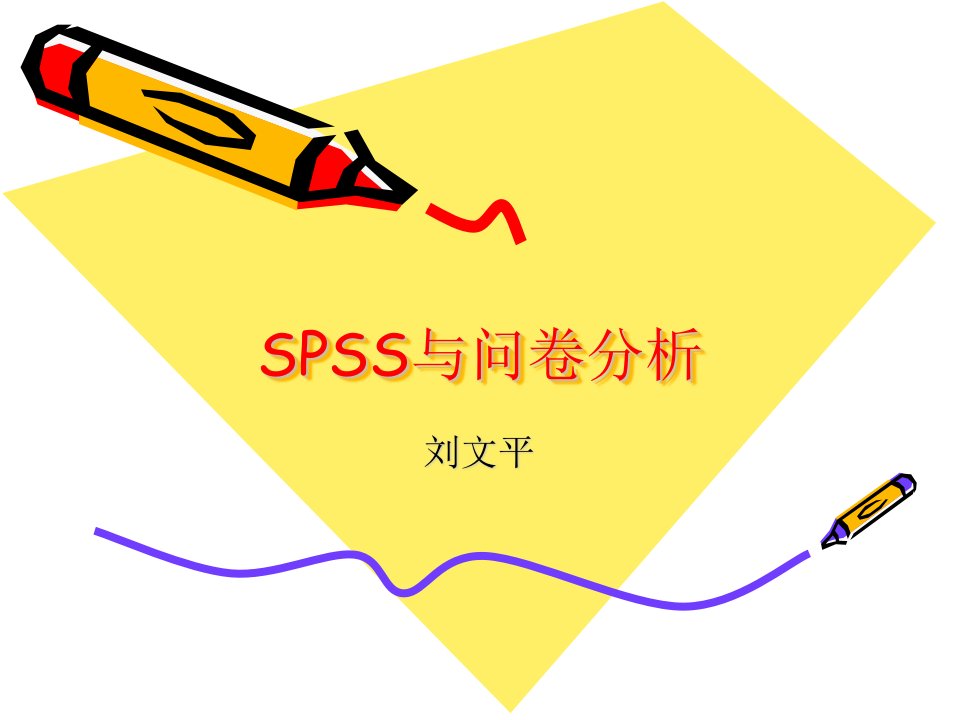 《SPSS与问卷分析》PPT课件