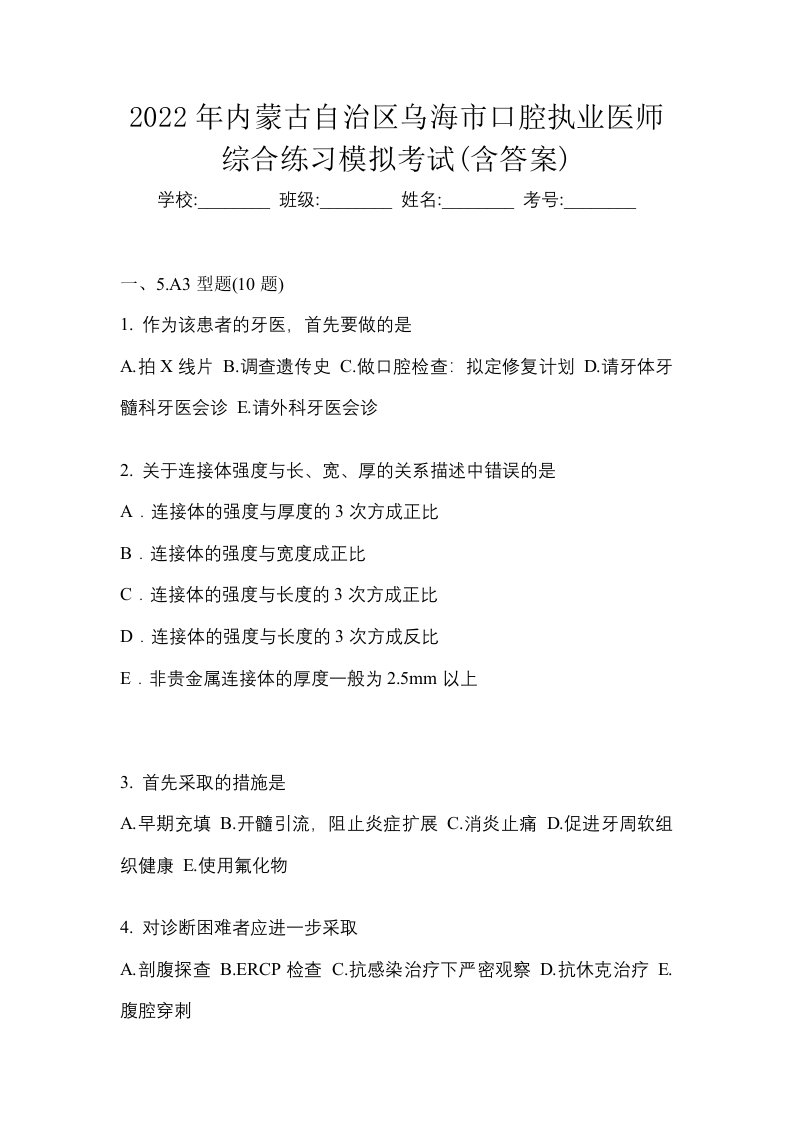 2022年内蒙古自治区乌海市口腔执业医师综合练习模拟考试含答案