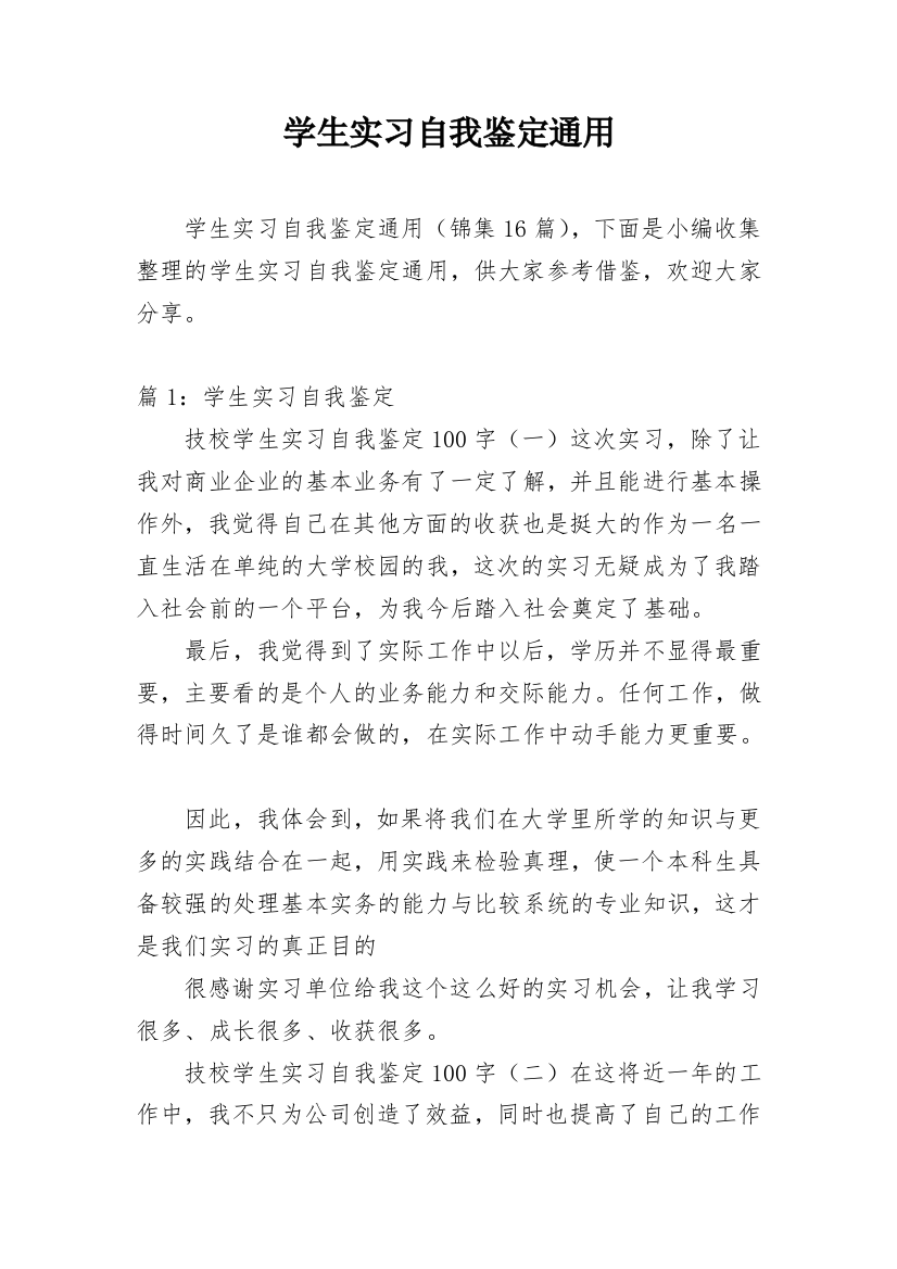 学生实习自我鉴定通用