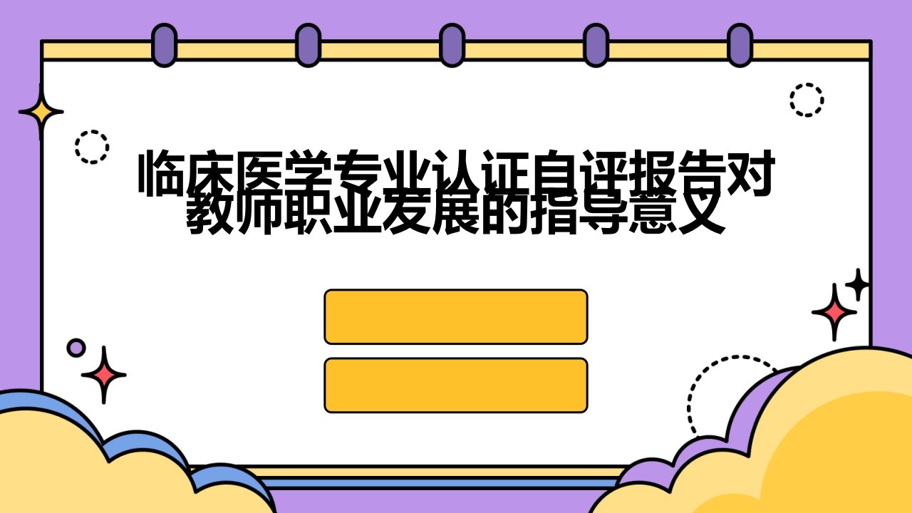 临床医学专业认证自评报告对教师职业发展的指导意义