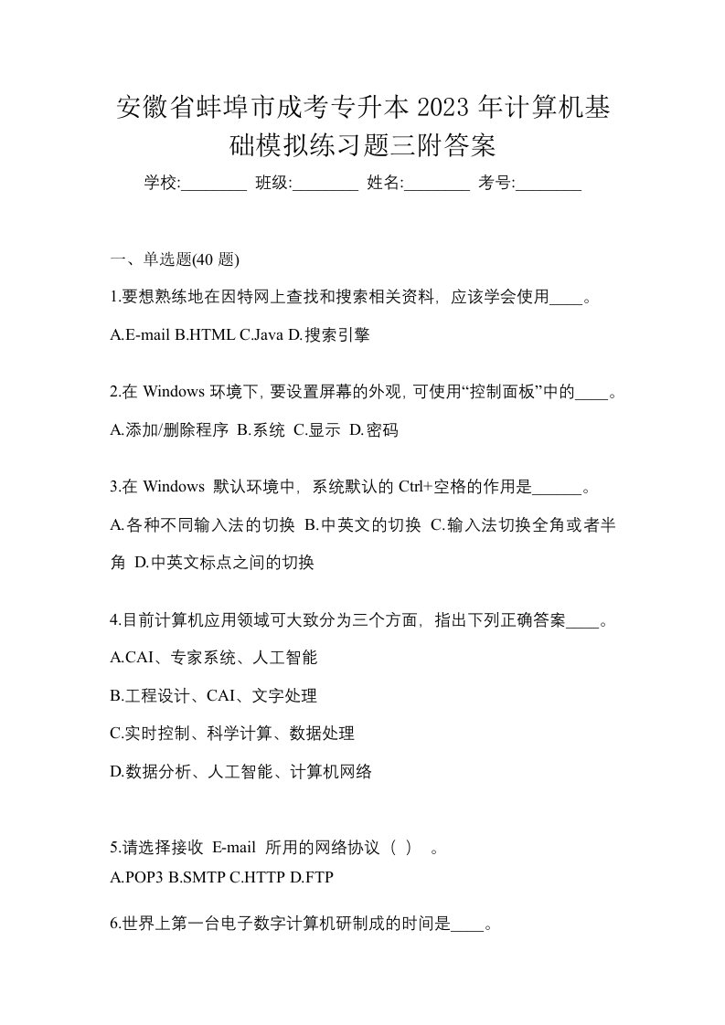 安徽省蚌埠市成考专升本2023年计算机基础模拟练习题三附答案