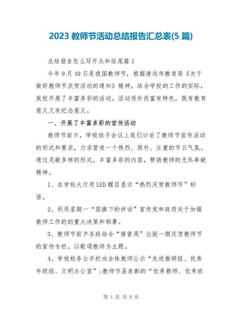 2023教师节活动总结报告汇总表(5篇)