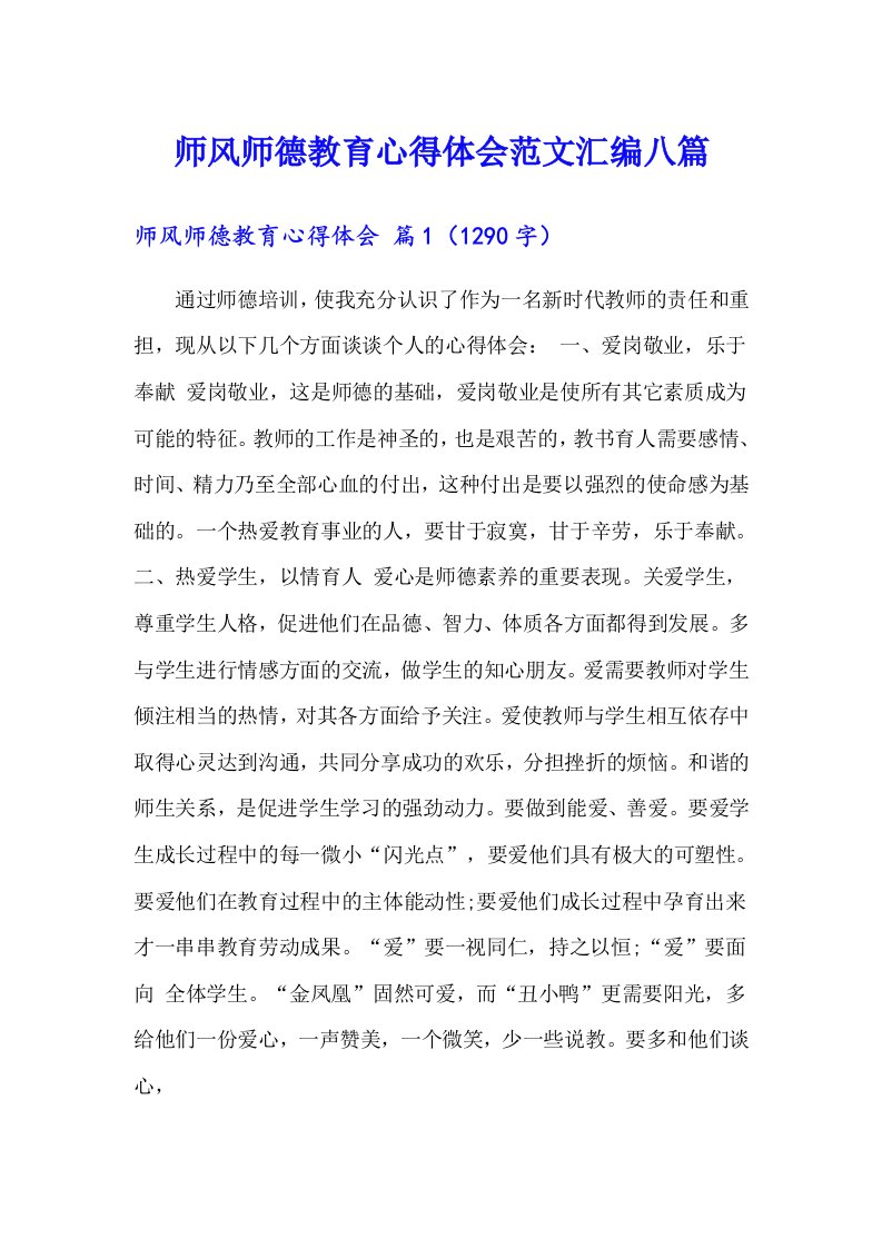 师风师德教育心得体会范文汇编八篇