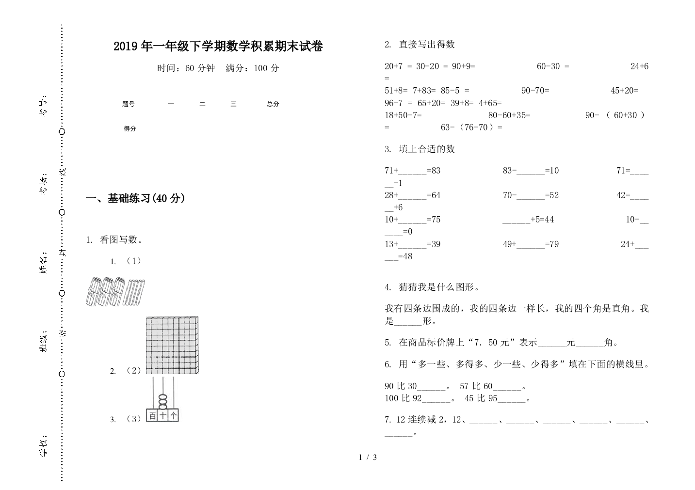 2019年一年级下学期数学积累期末试卷